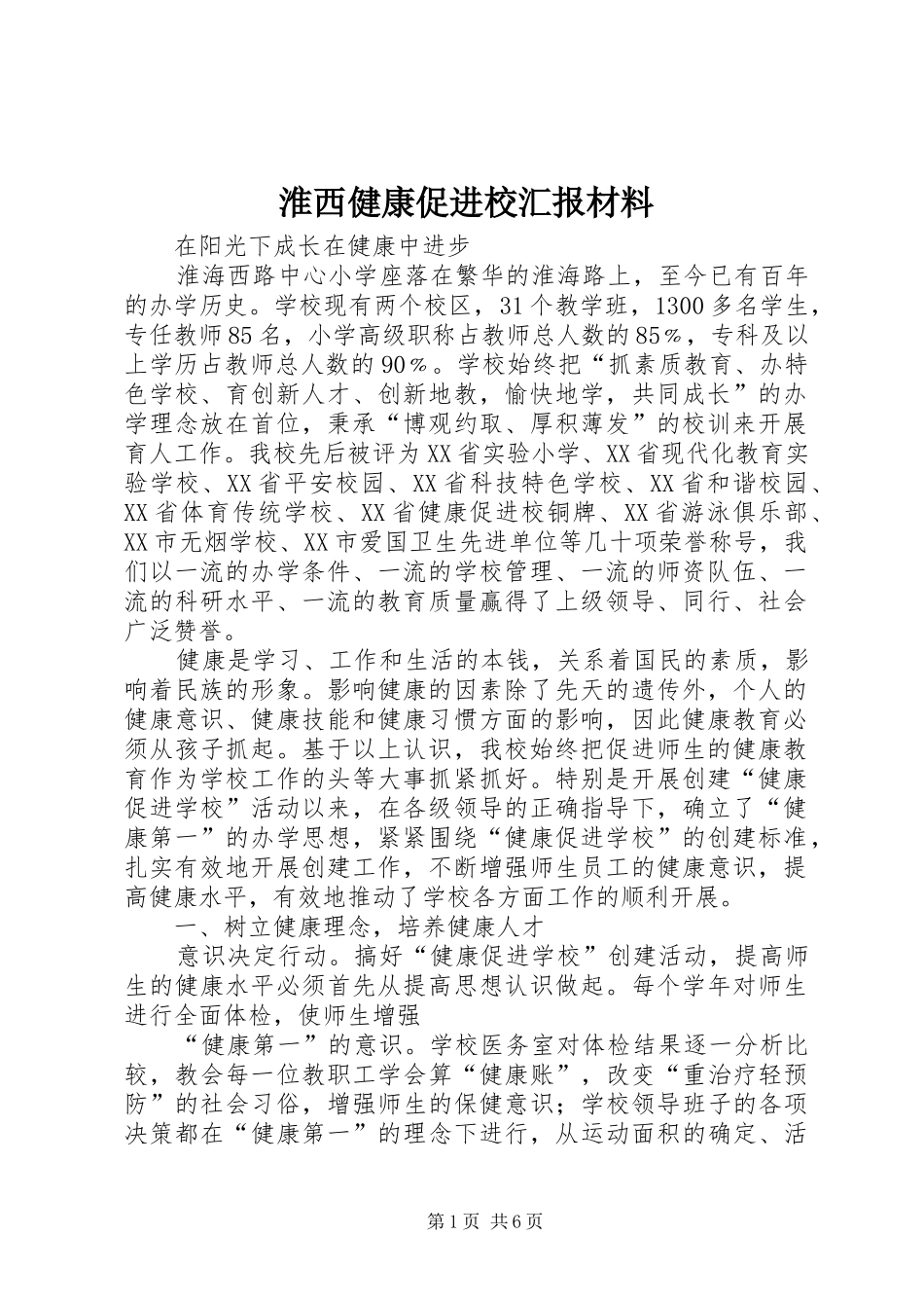 2024年淮西健康促进校汇报材料_第1页