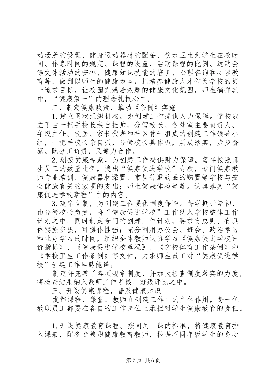 2024年淮西健康促进校汇报材料_第2页