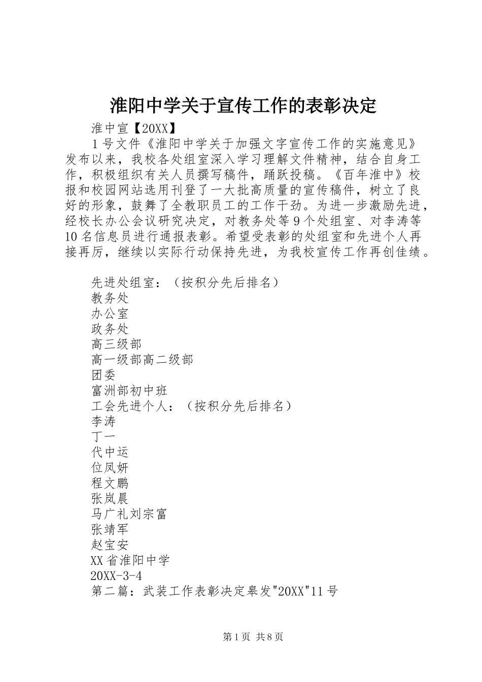 2024年淮阳中学关于宣传工作的表彰决定_第1页