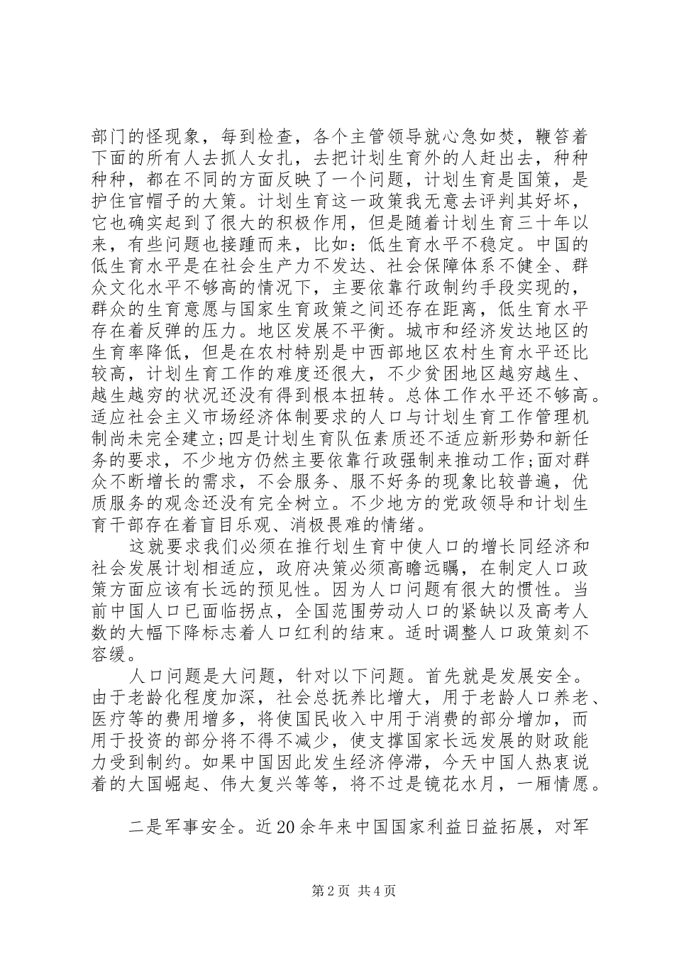 2024年计划生育调研报告实例参考_第2页
