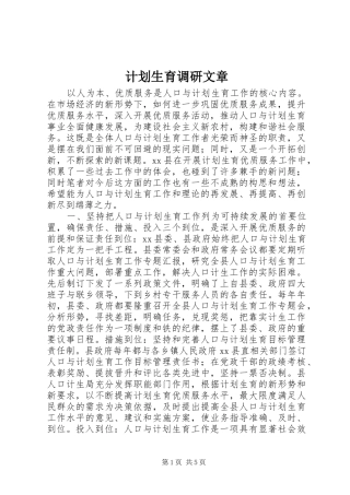 2024年计划生育调研文章