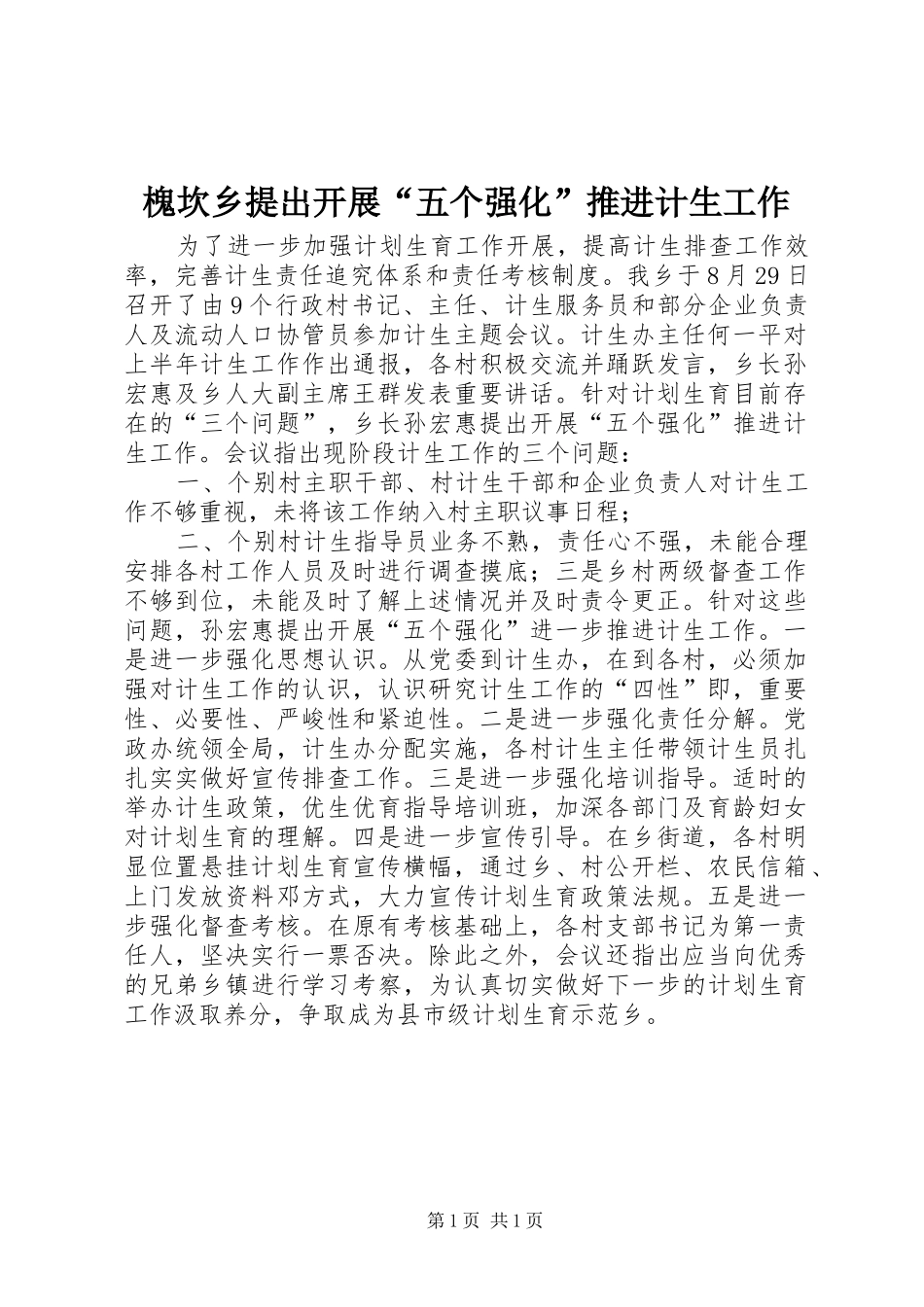 2024年槐坎乡提出开展五个强化推进计生工作_第1页