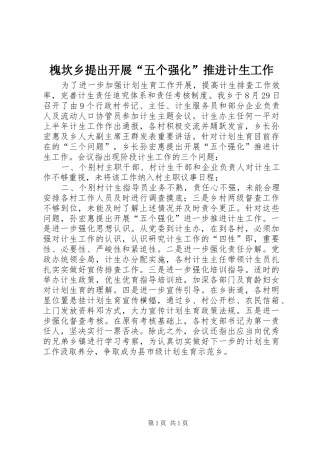 2024年槐坎乡提出开展五个强化推进计生工作