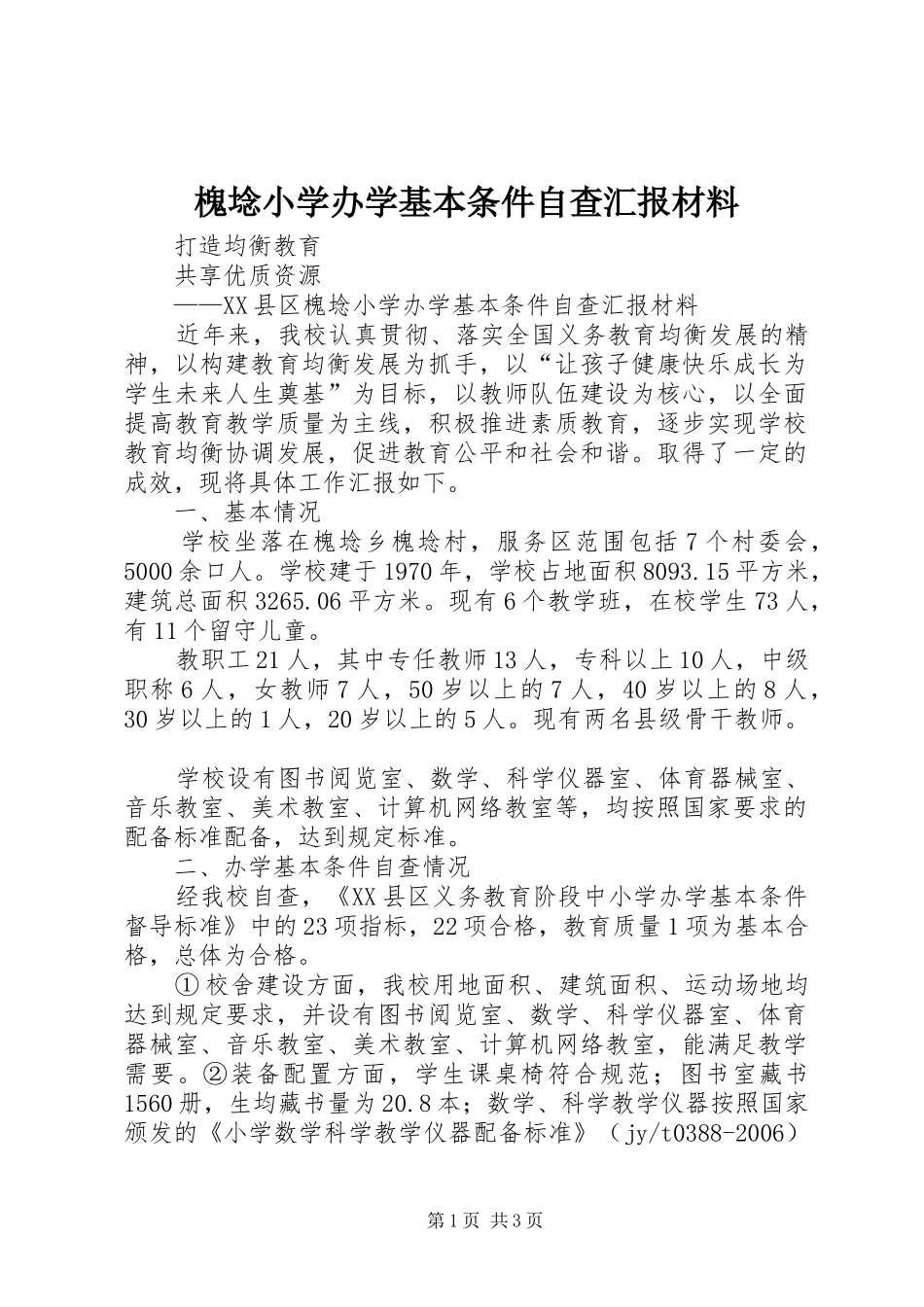 2024年槐埝小学办学基本条件自查汇报材料_第1页