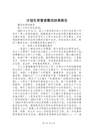 2024年计划生育督查整改结果报告