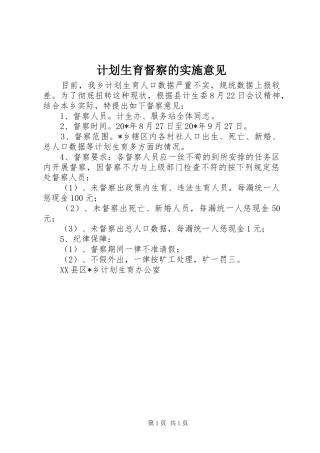 2024年计划生育督察的实施意见