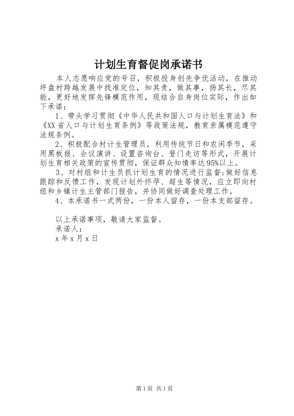 2024年计划生育督促岗承诺书_第1页