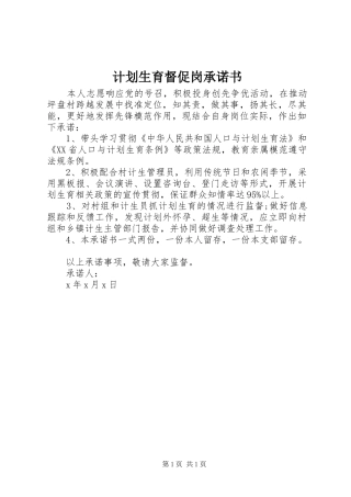 2024年计划生育督促岗承诺书