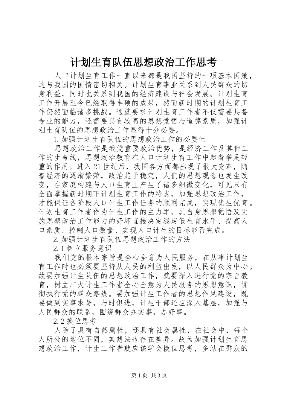 2024年计划生育队伍思想政治工作思考_第1页