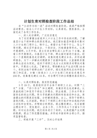 2024年计划生育对照检查阶段工作总结
