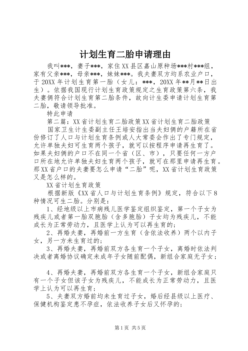 2024年计划生育二胎申请理由_第1页