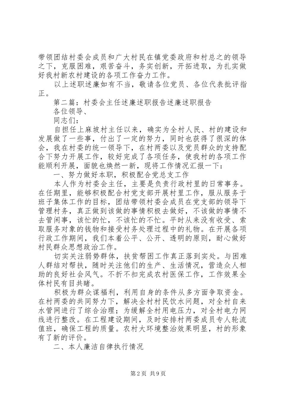 2024年槐子村委会主任述职述廉报告_第2页
