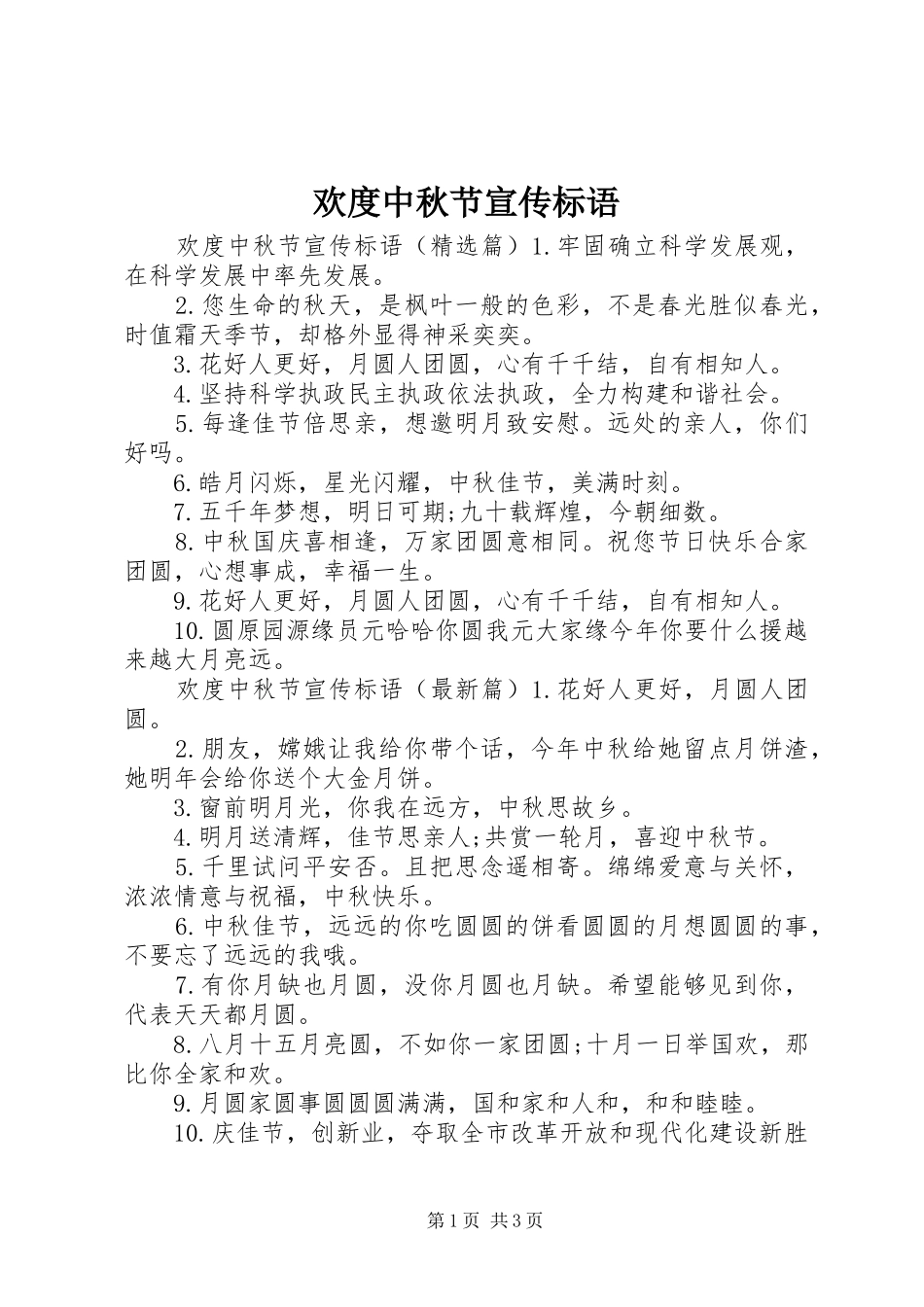 2024年欢度中秋节宣传标语_第1页