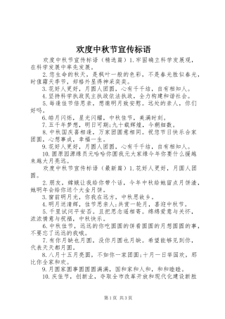 2024年欢度中秋节宣传标语