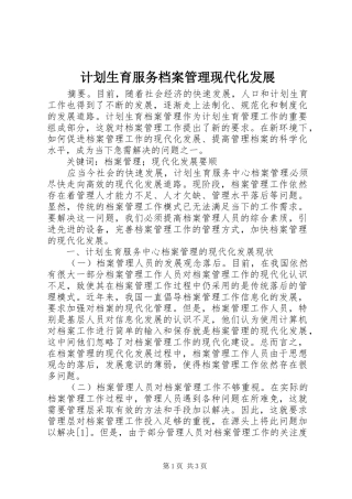 2024年计划生育服务档案管理现代化发展