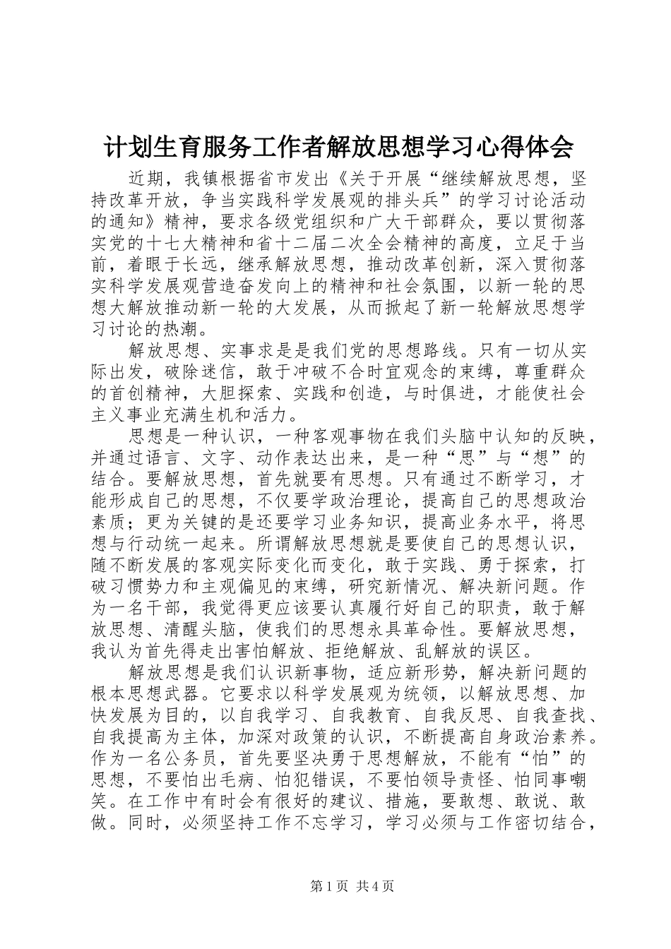 2024年计划生育服务工作者解放思想学习心得体会_第1页