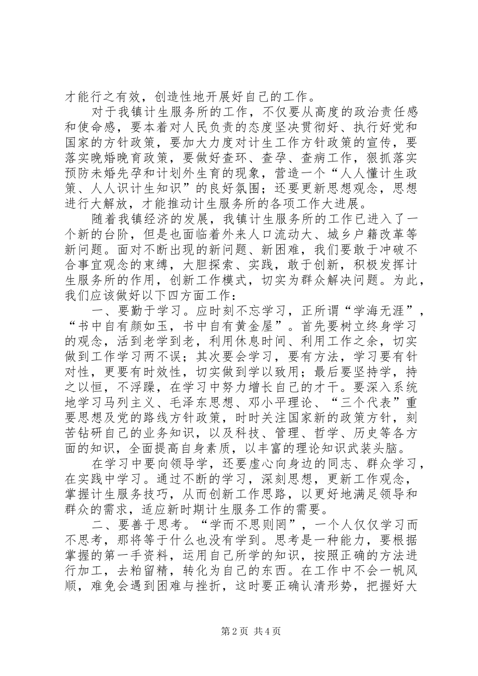 2024年计划生育服务工作者解放思想学习心得体会_第2页
