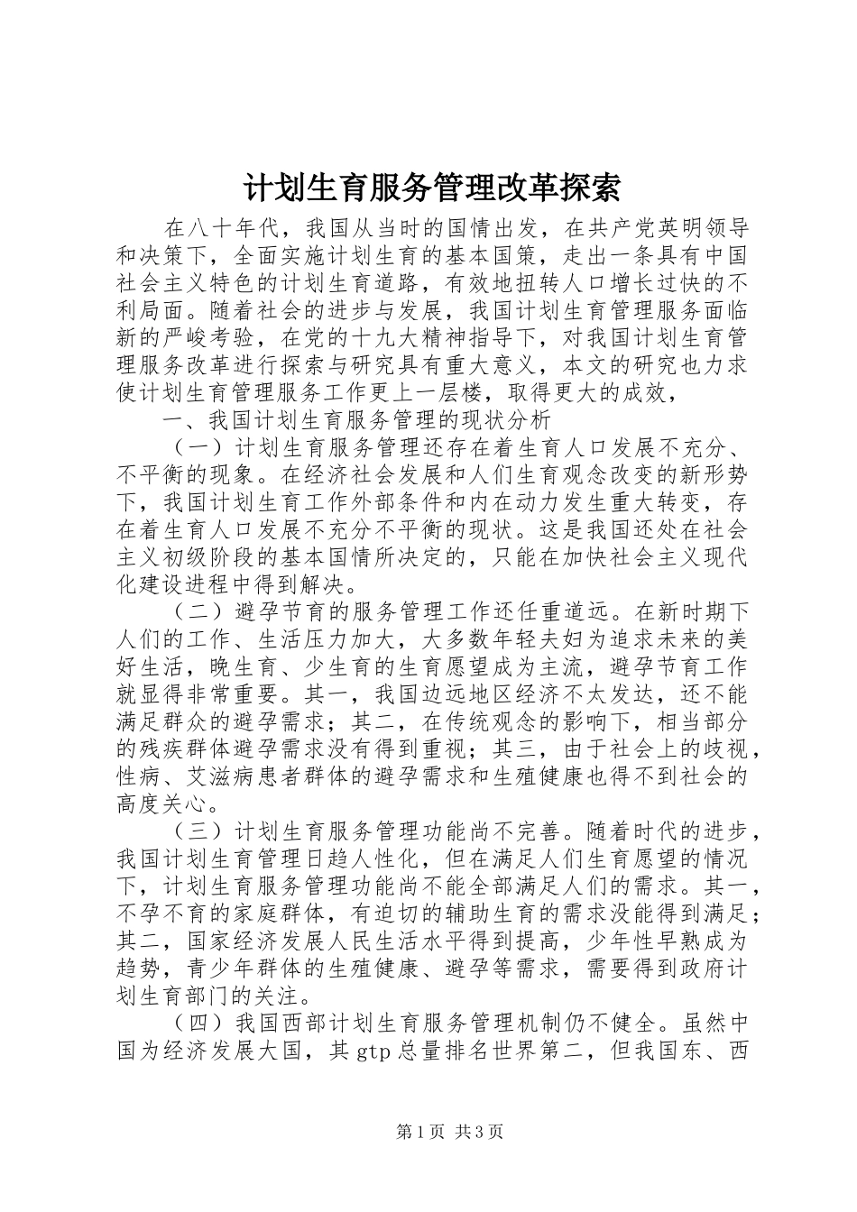 2024年计划生育服务管理改革探索_第1页