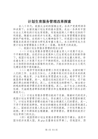 2024年计划生育服务管理改革探索