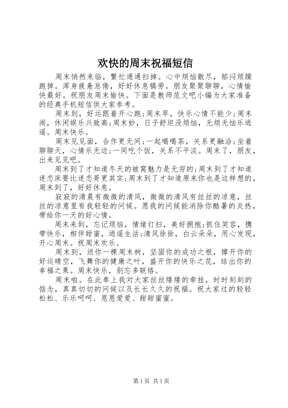 2024年欢快的周末祝福短信_第1页