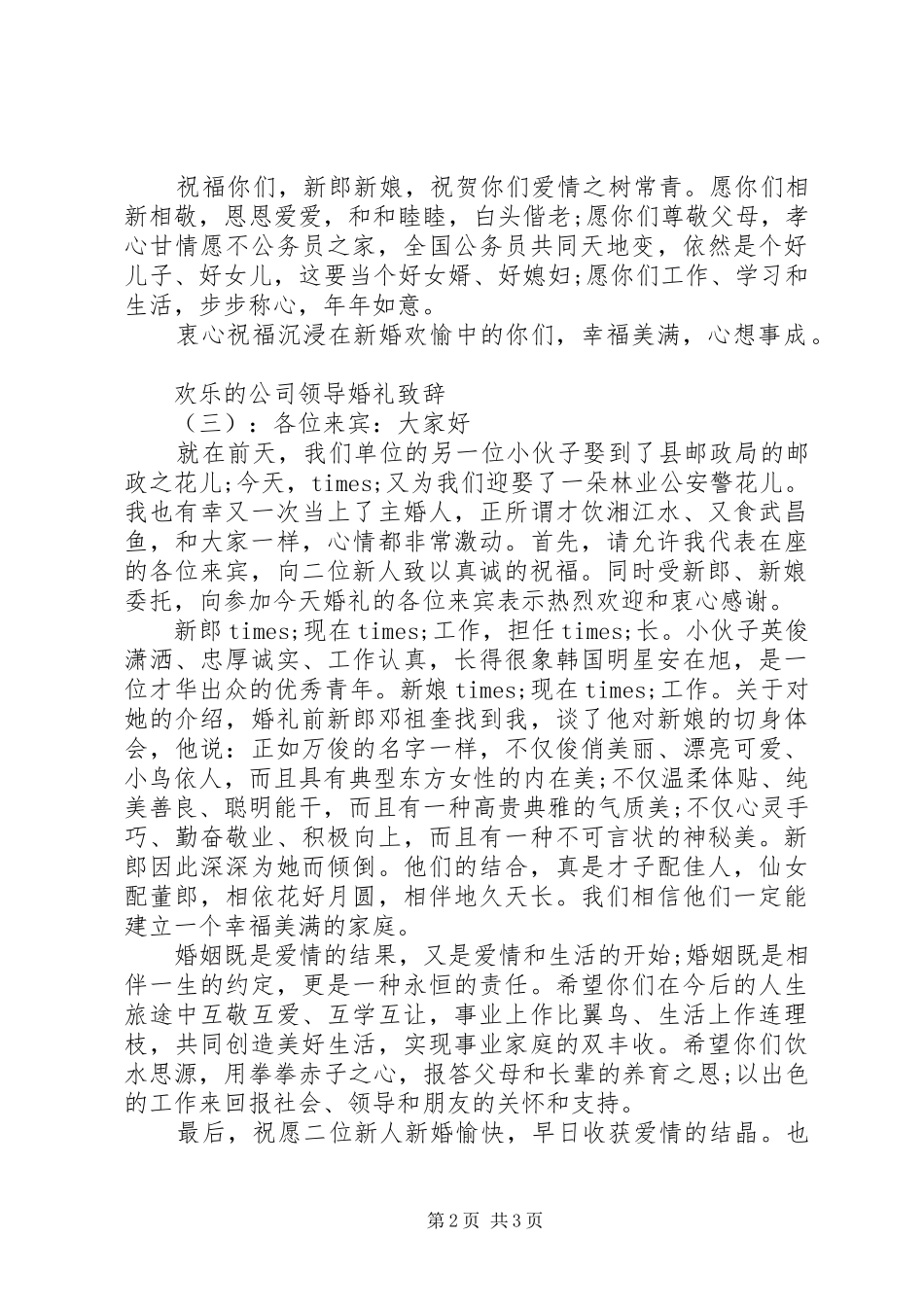 2024年欢乐的公司领导婚礼致辞_第2页