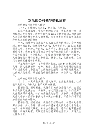 2024年欢乐的公司领导婚礼致辞