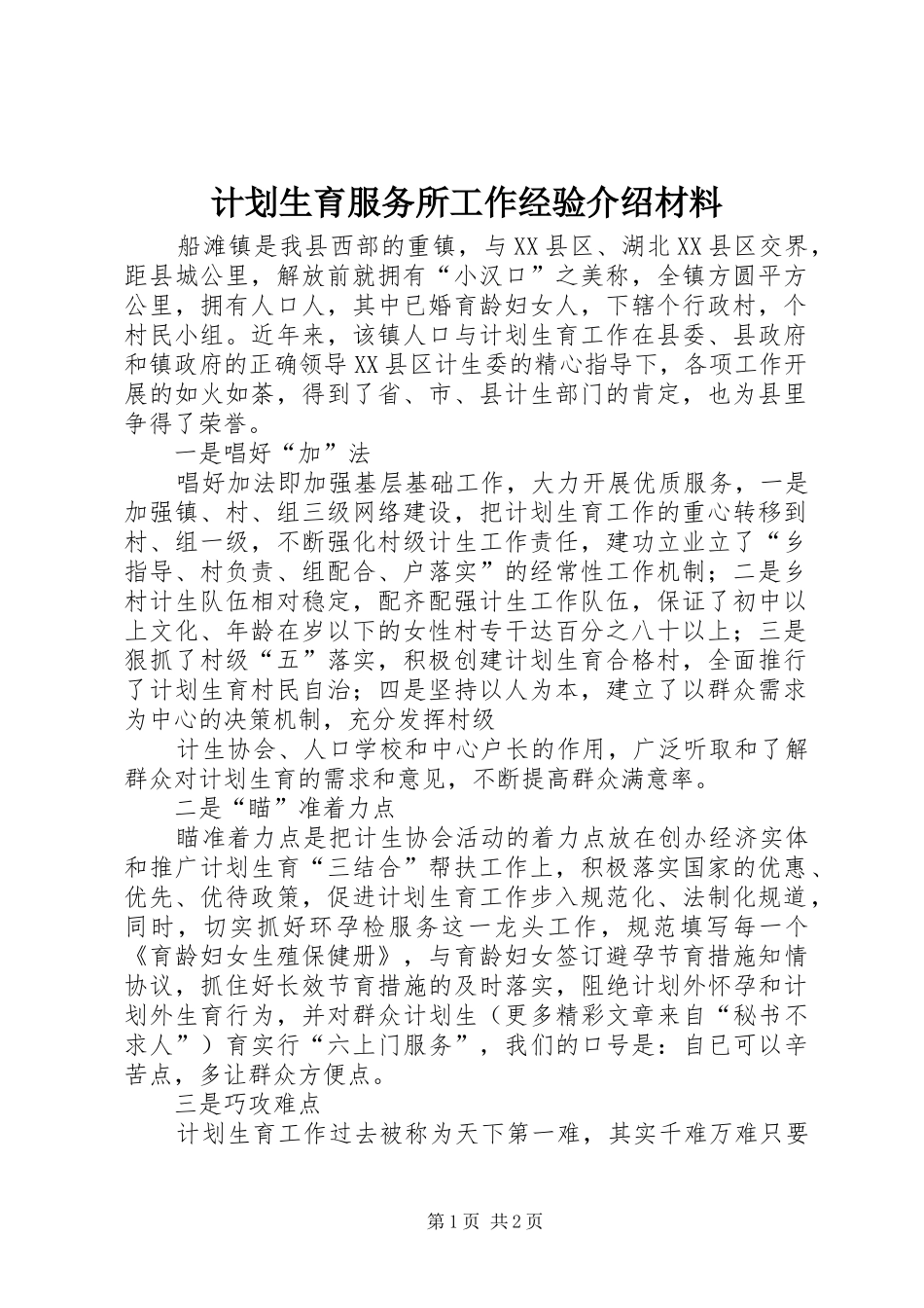 2024年计划生育服务所工作经验介绍材料_第1页