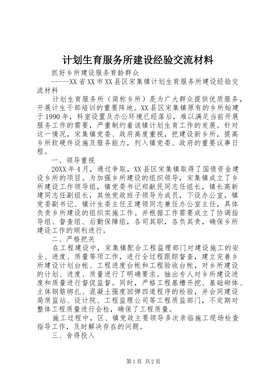 2024年计划生育服务所建设经验交流材料_第1页