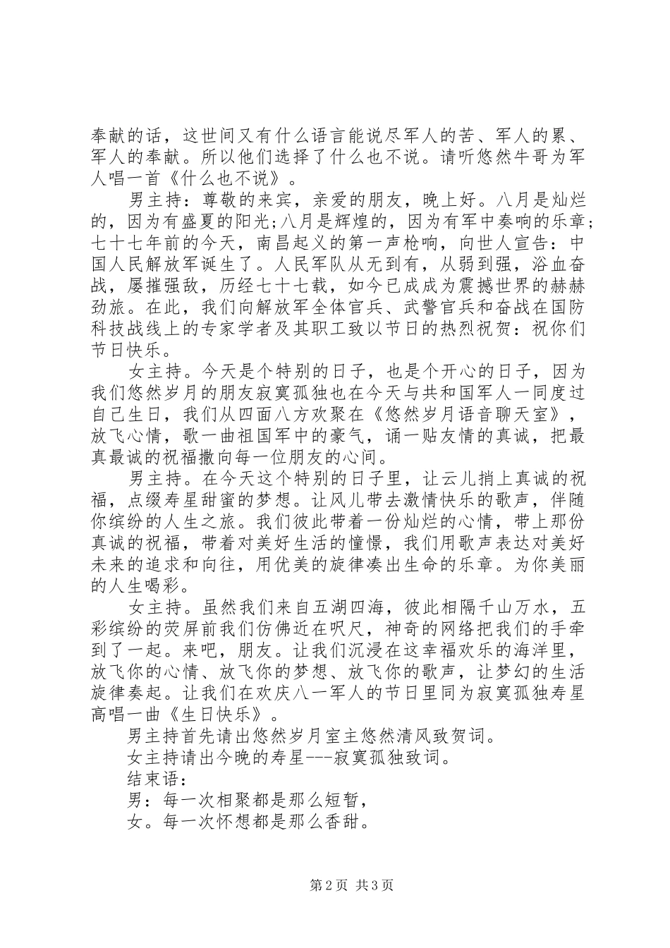 2024年欢庆八一建军节综艺晚会开闭幕词_第2页