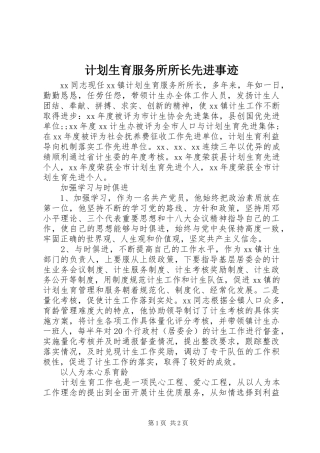 2024年计划生育服务所所长先进事迹