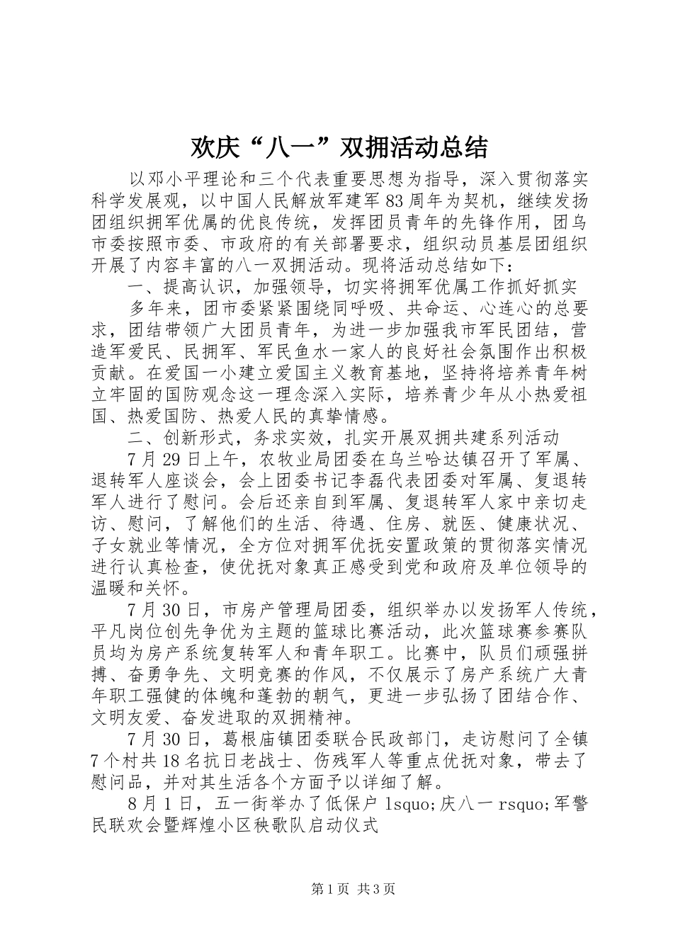 2024年欢庆八一双拥活动总结_第1页