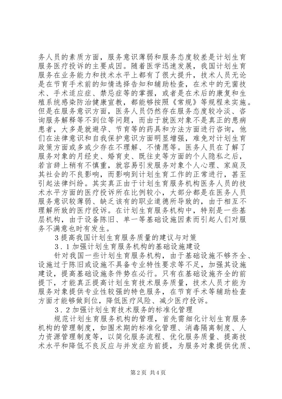 2024年计划生育服务医疗投诉成因与对策_第2页