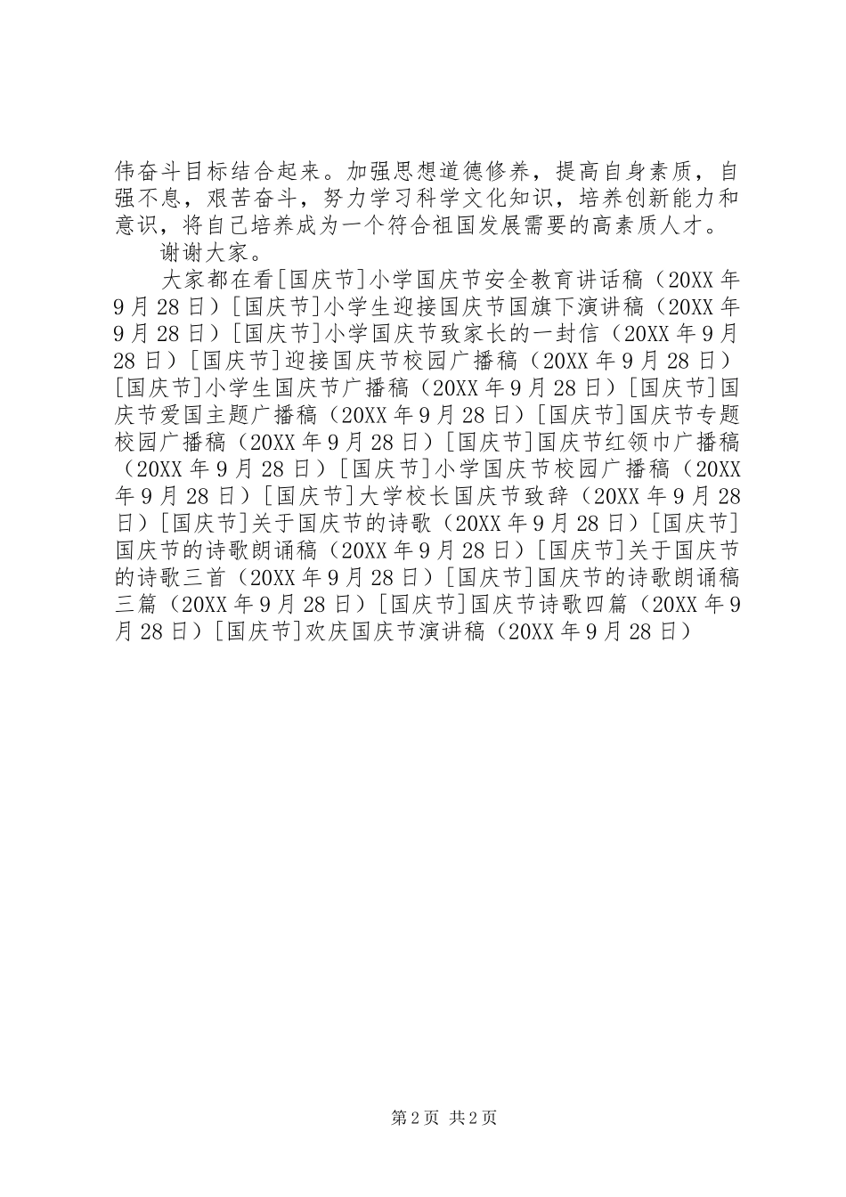 2024年欢庆国庆节演讲稿_第2页