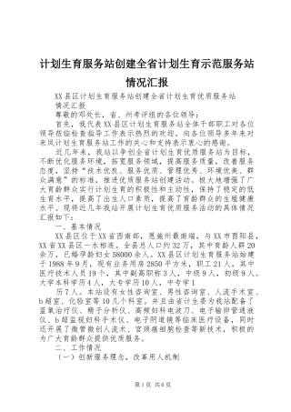 2024年计划生育服务站创建全省计划生育示范服务站情况汇报