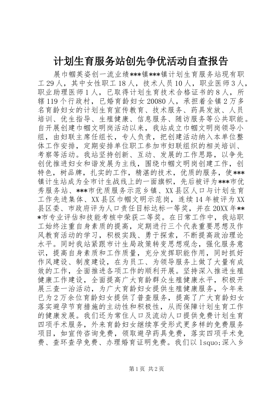 2024年计划生育服务站创先争优活动自查报告_第1页