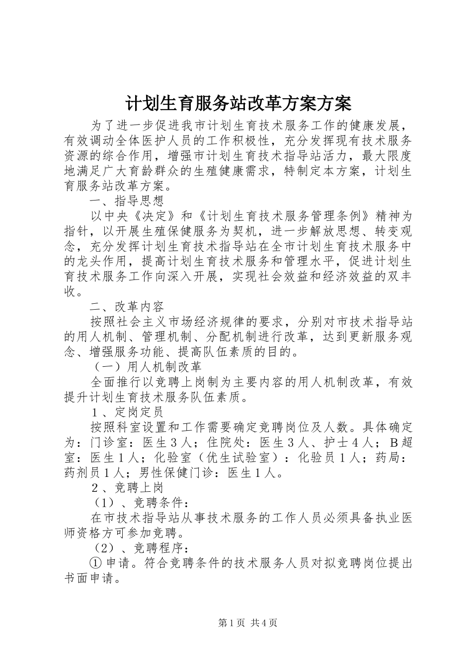 2024年计划生育服务站改革方案方案_第1页
