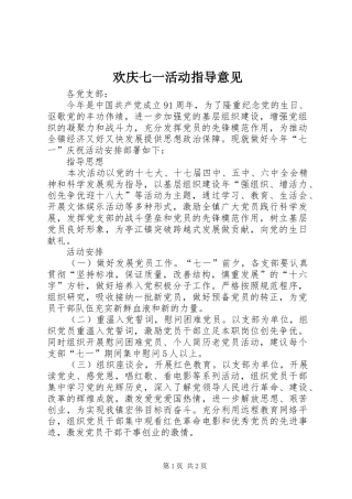 2024年欢庆七一活动指导意见