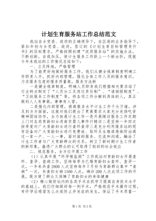 2024年计划生育服务站工作总结范文