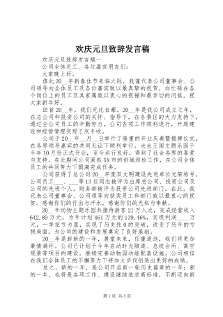 2024年欢庆元旦致辞讲话稿