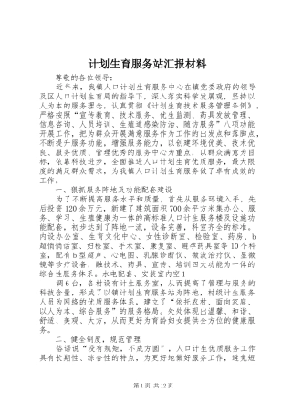 2024年计划生育服务站汇报材料