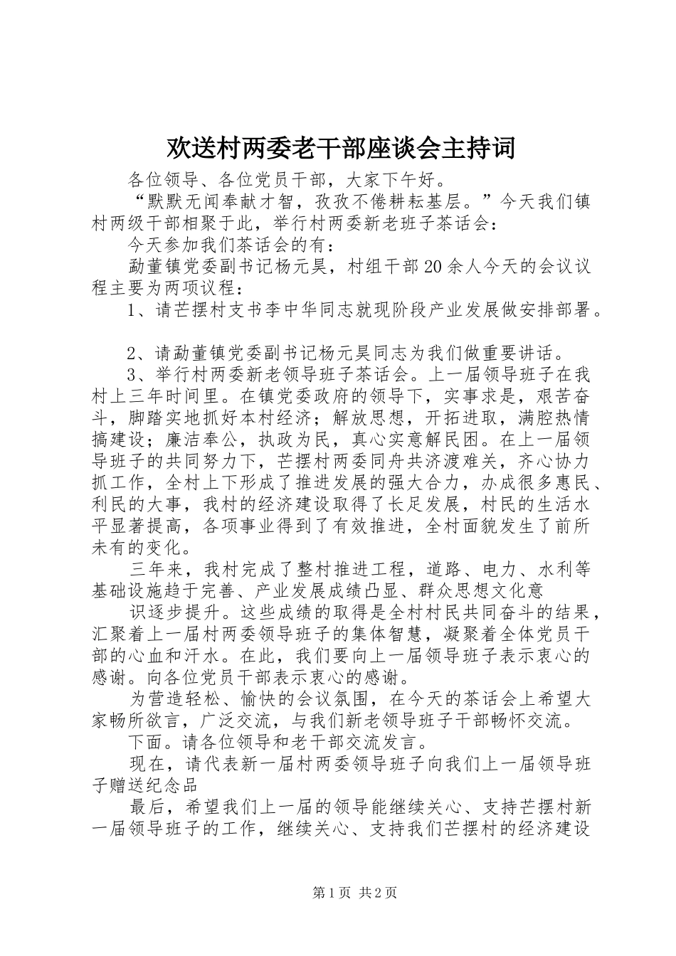 2024年欢送村两委老干部座谈会主持词_第1页