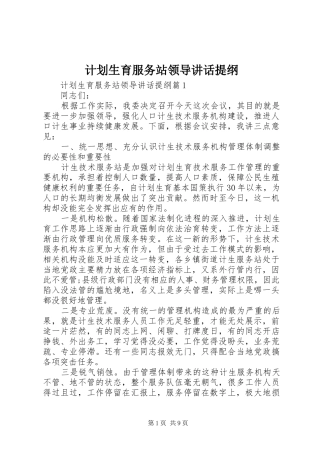 2024年计划生育服务站领导致辞提纲