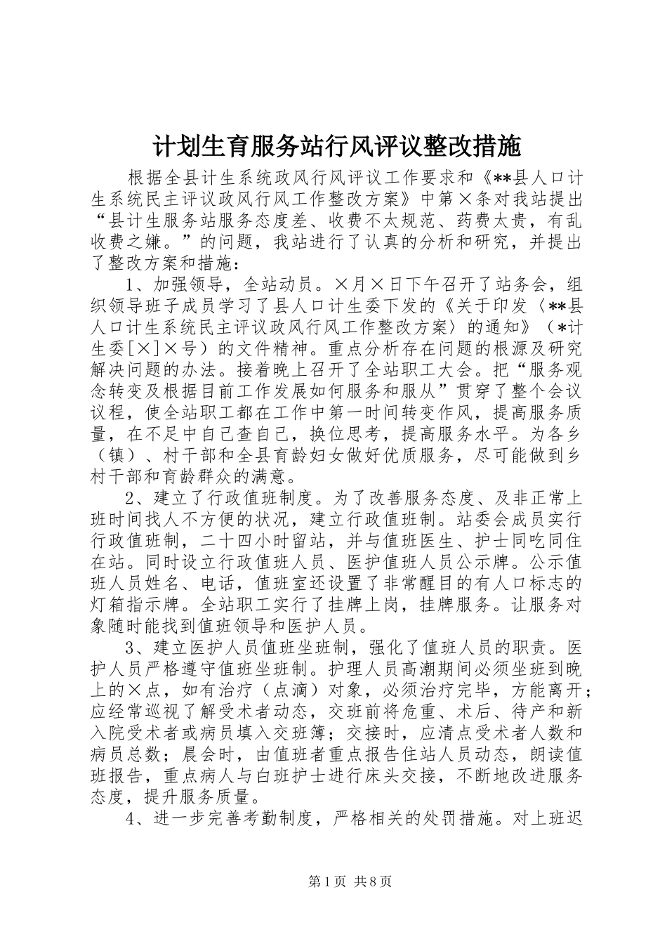 2024年计划生育服务站行风评议整改措施_第1页