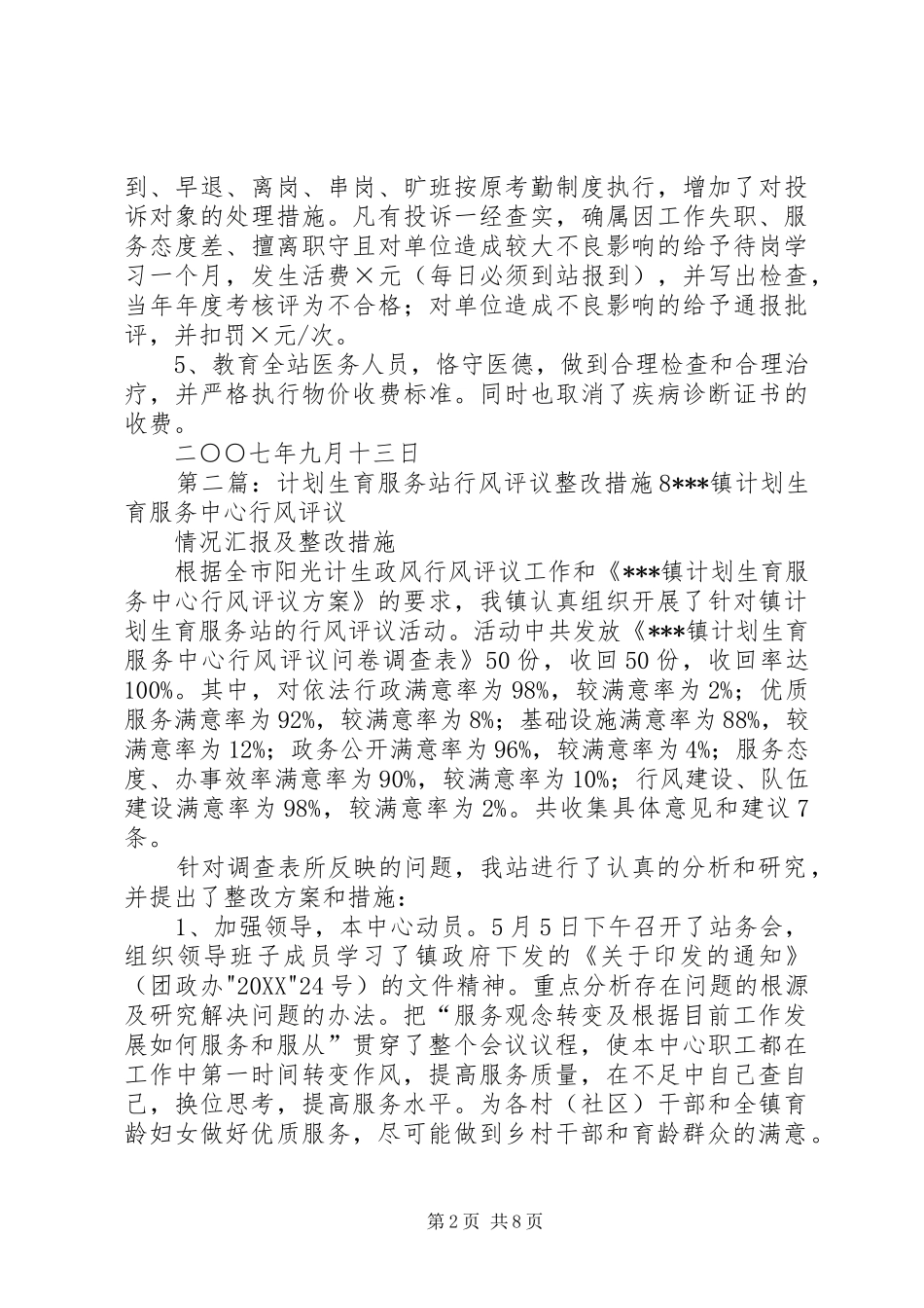 2024年计划生育服务站行风评议整改措施_第2页