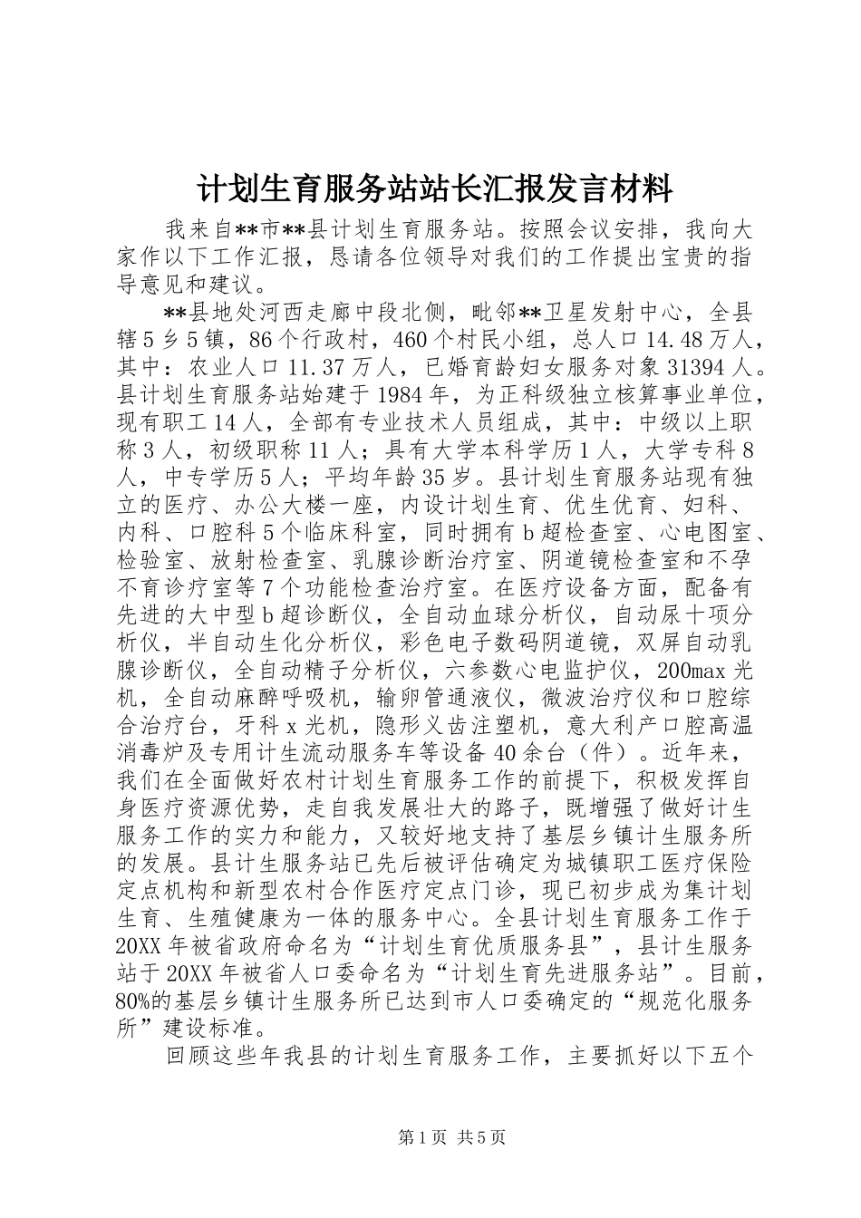 2024年计划生育服务站站长汇报讲话材料_第1页