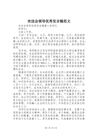 2024年欢送会领导优秀讲话稿范文