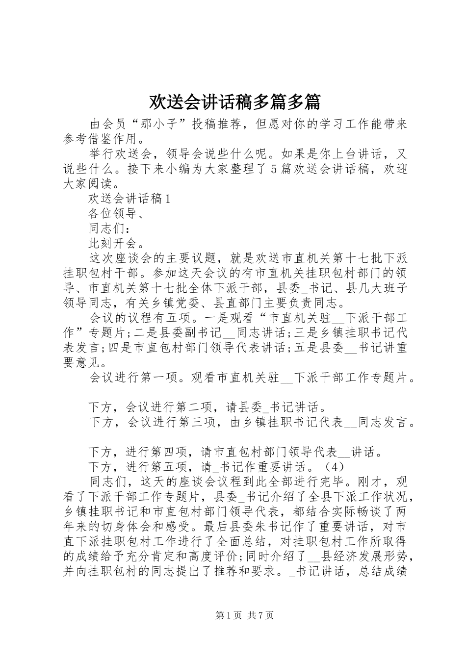 2024年欢送会致辞稿多篇多篇_第1页