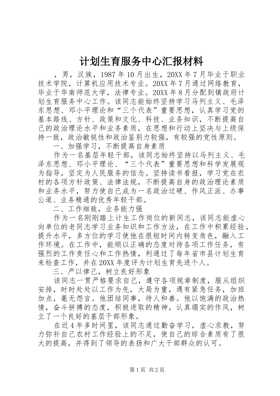 2024年计划生育服务中心汇报材料_第1页