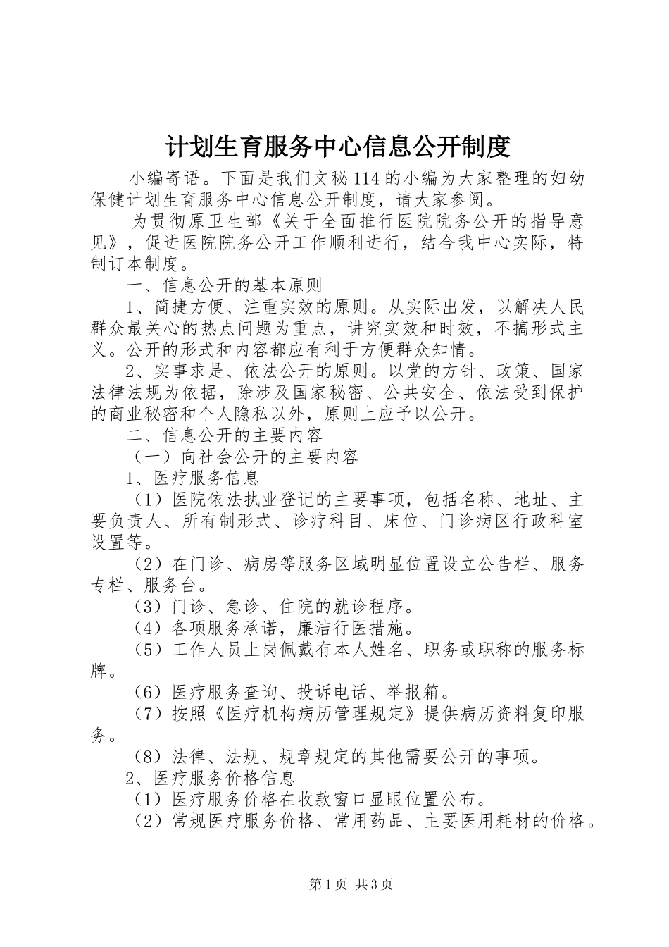 2024年计划生育服务中心信息公开制度_第1页
