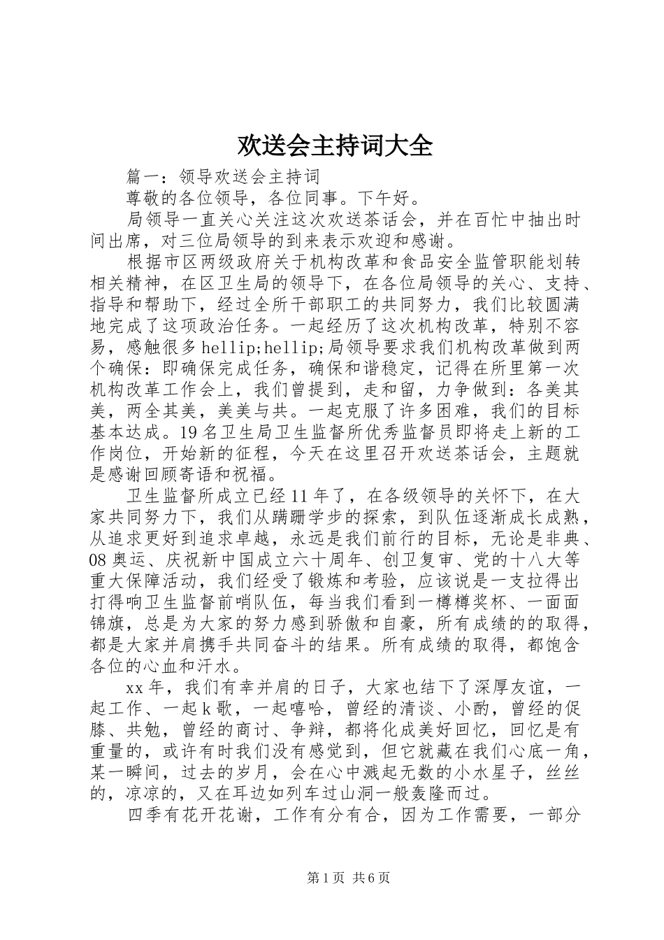2024年欢送会主持词大全_第1页